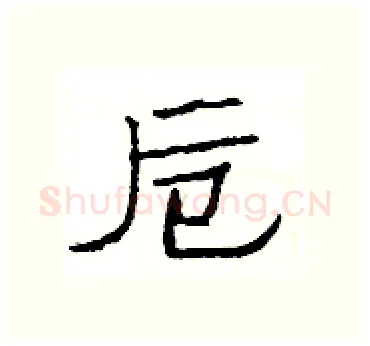 卮硬笔隶书写法,摘自杨为国硬笔书法字帖