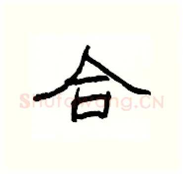 合硬笔隶书写法,摘自杨为国硬笔书法字帖