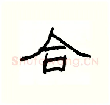 合硬笔隶书写法,摘自杨为国硬笔书法字帖