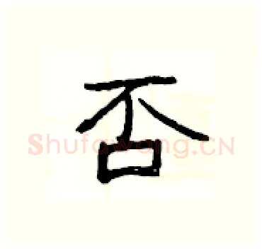 否硬笔隶书写法,摘自杨为国硬笔书法字帖