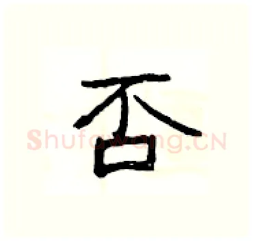 否硬笔隶书写法,摘自杨为国硬笔书法字帖