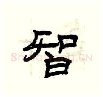 智硬笔隶书写法,摘自曾庆福硬笔书法字帖