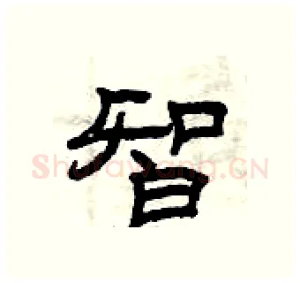 智硬笔隶书写法,摘自曾庆福硬笔书法字帖