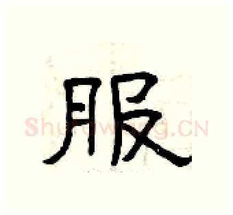 服硬笔隶书写法,摘自曾庆福硬笔书法字帖