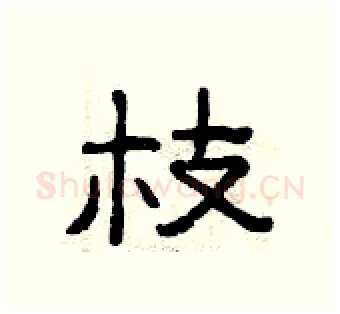 枝硬笔隶书写法,摘自曾庆福硬笔书法字帖