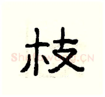 枝硬笔隶书写法,摘自曾庆福硬笔书法字帖