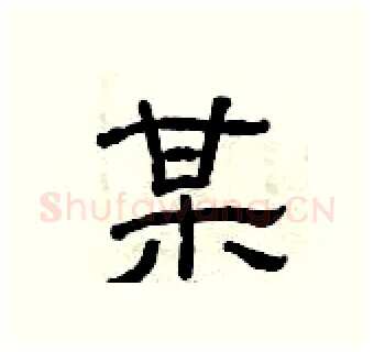 某硬笔隶书写法,摘自曾庆福硬笔书法字帖
