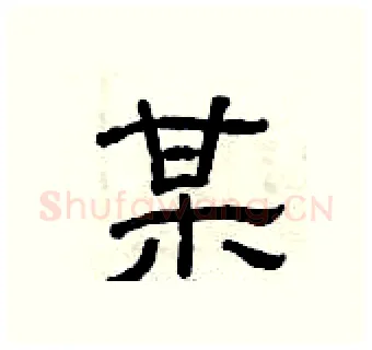 某硬笔隶书写法,摘自曾庆福硬笔书法字帖