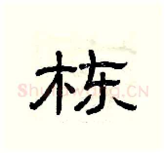 栋硬笔隶书写法,摘自曾庆福硬笔书法字帖