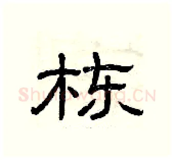 栋硬笔隶书写法,摘自曾庆福硬笔书法字帖