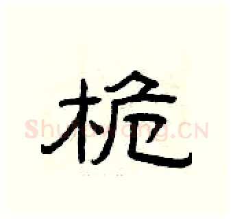 桅硬笔隶书写法,摘自曾庆福硬笔书法字帖