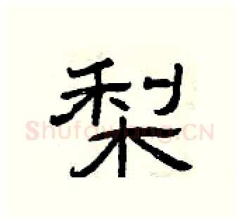 梨硬笔隶书写法,摘自曾庆福硬笔书法字帖