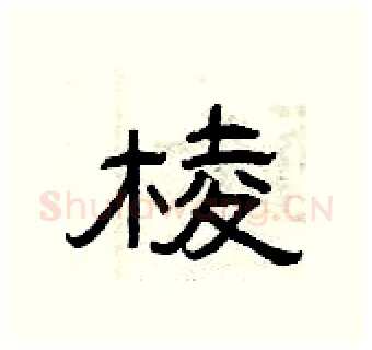 棱硬笔隶书写法,摘自曾庆福硬笔书法字帖