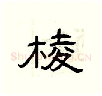 棱硬笔隶书写法,摘自曾庆福硬笔书法字帖