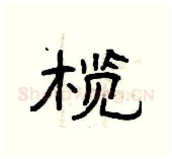 榄硬笔隶书写法,摘自曾庆福硬笔书法字帖