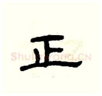 正硬笔隶书写法,摘自曾庆福硬笔书法字帖