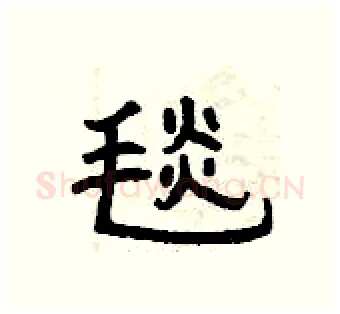 毯硬笔隶书写法,摘自曾庆福硬笔书法字帖