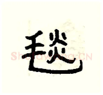 毯硬笔隶书写法,摘自曾庆福硬笔书法字帖