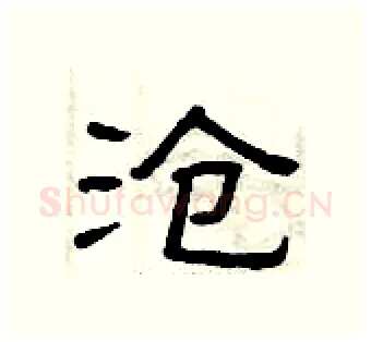 沧硬笔隶书写法,摘自曾庆福硬笔书法字帖