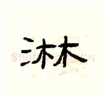 淋硬笔隶书写法,摘自曾庆福硬笔书法字帖