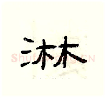 淋硬笔隶书写法,摘自曾庆福硬笔书法字帖