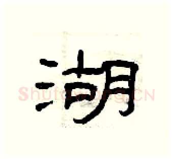 湖硬笔隶书写法,摘自曾庆福硬笔书法字帖