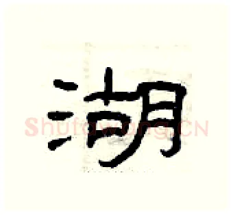 湖硬笔隶书写法,摘自曾庆福硬笔书法字帖