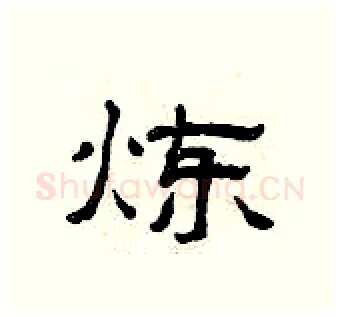 炼硬笔隶书写法,摘自曾庆福硬笔书法字帖