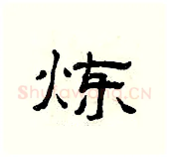 炼硬笔隶书写法,摘自曾庆福硬笔书法字帖