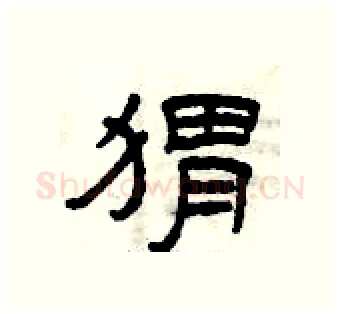 猬硬笔隶书写法,摘自曾庆福硬笔书法字帖