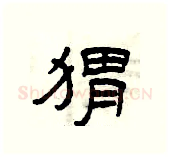 猬硬笔隶书写法,摘自曾庆福硬笔书法字帖