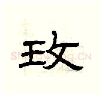 玫硬笔隶书写法,摘自曾庆福硬笔书法字帖