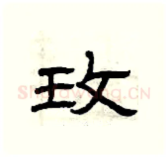 玫硬笔隶书写法,摘自曾庆福硬笔书法字帖