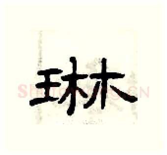 琳硬笔隶书写法,摘自曾庆福硬笔书法字帖