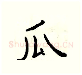 瓜硬笔隶书写法,摘自曾庆福硬笔书法字帖