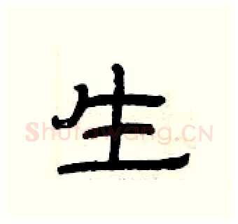 生硬笔隶书写法,摘自曾庆福硬笔书法字帖