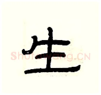 生硬笔隶书写法,摘自曾庆福硬笔书法字帖