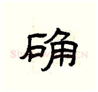 确硬笔隶书写法,摘自曾庆福硬笔书法字帖