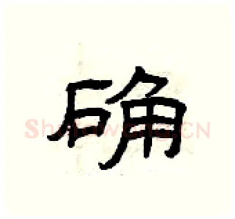 确硬笔隶书写法,摘自曾庆福硬笔书法字帖