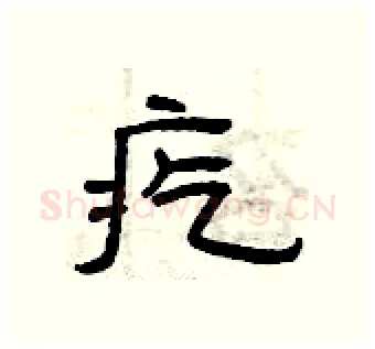 疙硬笔隶书写法,摘自曾庆福硬笔书法字帖