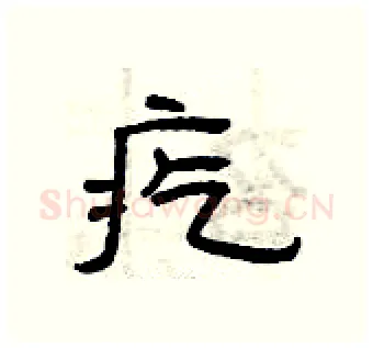 疙硬笔隶书写法,摘自曾庆福硬笔书法字帖