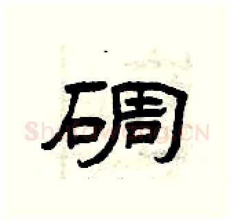 碉硬笔隶书写法,摘自曾庆福硬笔书法字帖