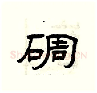 碉硬笔隶书写法,摘自曾庆福硬笔书法字帖