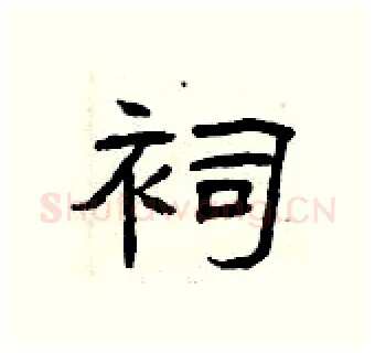 祠硬笔隶书写法,摘自曾庆福硬笔书法字帖