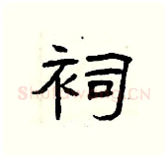 祠硬笔隶书写法,摘自曾庆福硬笔书法字帖