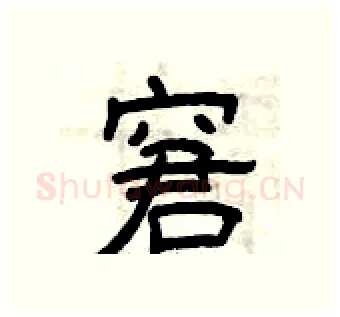 窘硬笔隶书写法,摘自曾庆福硬笔书法字帖