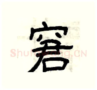窘硬笔隶书写法,摘自曾庆福硬笔书法字帖