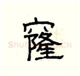 窿硬笔隶书写法,摘自曾庆福硬笔书法字帖