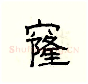 窿硬笔隶书写法,摘自曾庆福硬笔书法字帖