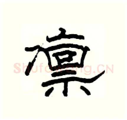 凛硬笔隶书写法,摘自骆恒光硬笔书法字帖